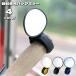  bicycle for rearview mirror handlebar mirror cycle mirror mirror installation easy tool un- necessary angle adjustment possibility 360 times rotation belt adjustment possibility after person verification accident prevention self rotation 