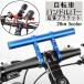  bicycle handlebar enhancing bracket bicycle accessory extension mount extension bar bicycle holder extension 