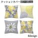 �N�b�V�����J�o�[ �N�b�V�����p�J�o�[ 45 45cm �J�o�[�̂� �X�N�G�A�^ �l�p�` �����` �k���� �t�����[ ���� ������� ��i �͗l�ւ� �C���[