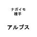 8шт.@ семенной клубень китайский ямс Alps S размер Nagano производство культивирование для вид .... рис S дни указание не возможно оплата при получении не возможно 