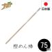 �J�V �߂�_ 75cm 54052 �̂��_ �~�̖� ���Αł� �����ł����� �ƒ�p ���Y ���{�� ���� ���ǂ� �h�V�̓� �ސE�j�� ���̓� �җ�j�� �i�K�m�Y�� ����s��