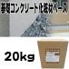�Z���b�R���N���[�g�d��h�� �t�@���f�[�V�����R�[�g �x�[�X�� 20kg ��b�R���N���[�g�̊ȒP��C�� �N���b�N�Ȃǂ� �`�`�u NSP ����s�� �l��z���s�� �֘A�摜1