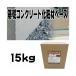 �Z���b�R���N���[�g�d��h�� �t�@���f�[�V�����R�[�g �x�[�X�� 15kg ��b�R���N���[�g�̊ȒP��C�� �N���b�N�Ȃǂ� �`�`�u NSP ����s�� �l��z���s��