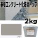 �Z���b�R���N���[�g�d��h�� �t�@���f�[�V�����R�[�g �g�b�v�� �O���[ 2kg ��b�R���N���[�g�̊ȒP��C�� �`�`�u NSP ����s�� �l��z���s��