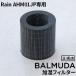 BALMUDA Rain AHM01JP специальный увлажнение фильтр A01-AHM01JP bar Mu da дождь увлажнитель для замены корпус продается отдельно 