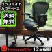 アーロンチェア ポスチャーフィットフル装備 グラファイトカラーベース 《ウエイブ 4E03》 HermanMiller Aeron Chairs 正規店 12年保証 送料無料 受注生産
