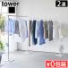 �^���[ �R����� tower �܂��ݎ��������� 2�A 10266 10267 YAMAZAKI ���󕨊��� ���������O�b�Y �݂艺�����[ �܂��݉\ �ȒP�ݒu �t�b�N�t��