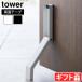 �^���[ �R����� tower �e�[�v�œ\�����܂��݃h�A�X�g�b�p�[ 3722 3723 ���ʃe�[�v ���փh�A�X�g�b�p�[ ���֗p�i �Б��ŊJ�� �ȒP���t��