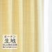  занавески ткань продается куском sin call abita ZIONE простой dore-p Poe liAZ-8069 (1m и больше 10cm единица измерения )