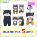 豆しば(黒)グッズ5点入り福袋 Y319 キャラクター グッズ