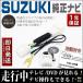 ƥӥå  CN-RZ1077ZA /99090-83S22-P01 SUZUKI ƥӥʥ󥻥顼 ѥʥ˥å ݾ