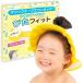 SORONSO shampoo hat .. Fit touch fasteners type child from adult till possible to use for adult for children ( yellow )