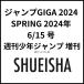  reservation commodity 4 end of the month sale expectation Jump GIGA 2024 SPRING 2024 year 6/15 number [ magazine ]: weekly Shonen Jump increase .