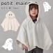 [ распродажа 20%OFF]pti мой n становится .. костюм {S-L(80-130cm)} tops Halloween привидение костюмированная игра petitmain [9554460]