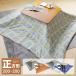  micro fleece reversible kotatsu quilt square 200×200cm gray navy orange kotatsu futon kotatsu .. light .. compact 