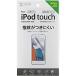 サンワサプライ PDA-FIPK41FP 第7世代、第6世代、第5世代iPod touch用液晶保護指紋防止光沢フィルム