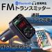 FMトランスミッター bluetooth iphone usb シガーソケット 車 通話 ハンズフリー