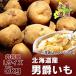  время от времени отправка средний картофель мужчина ...5kg Hokkaido jagaimo.......L размер Hokkaido производство овощи мужчина . клубень 