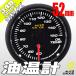 オートゲージ 油温計 52Φ 348 日本製モーター クリアレンズ ホワイトLED 52mm 348OT52C