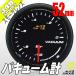 �I�[�g�Q�[�W �o�L���[���v 52�� 348 ���{�����[�^�[ �X���[�N�����Y �z���C�gLED 52mm 348VA52