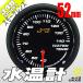 オートゲージ 水温計 52Φ 348 日本製モーター スモークレンズ ホワイトLED 52mm 348WT52