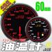 オートゲージ 油温計 60Φ 458 日本製モーター エンジェルリング ワーニング セレモニー機能 60mm 458OT60