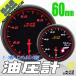 オートゲージ 油圧計 60Φ 548 日本製モーター エンジェルリング ピーク ワーニング セレモニー機能 60mm 548OP60