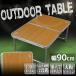  уличный стол aluminium отдых стол легкий складной высота регулировка 90cm x 60cm бамбук узор стол барбекю BBQ кемпинг движение .. цветок видеть A61A004