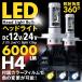 LED ヘッドライト バルブ H4 H/L Hi Low ハイロー 6000LM 12V 24V ホワイト ブルー イエロー 6000k 3000k 8000k