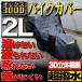  мотоциклетный чехол 2L размер 300D жаростойкий водонепроницаемый большой толстый растворение нет мотоцикл чехол для автомобиля кузов защита от снега супер водоотталкивающий дождь Honda Yamaha Suzuki Kawasaki соответствует 