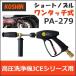 PA-279 工進 JCE 高圧洗浄機用パーツ ショートノズル ワンタッチ式 PA279 エンジン式 洗浄機 1408UDX 1510UK オプション部品