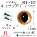  рукоделие - manakaH220-207 кошачий глаз 7.5mm( 2 1 комплект ) 3 комплект входить вязание для детали посылать за товар 