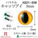  рукоделие - manakaH220-209 кошачий глаз 9mm( 2 1 комплект ) 3 комплект входить вязание для детали посылать за товар 