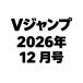 V Jump 2026 год 12 месяц номер 
