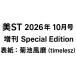 прекрасный ST 2026 год 10 месяц номер больше .Special Edition обложка : Kikuchi способ .(timelesz)