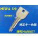MIWA( прекрасный мир блокировка ) оригинальный ключ U9 U5. ключ запасной ключ 