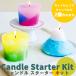  handmade candle candle starter kit 1 piece ( making person recipe attaching ) / candle kit hand made DIY summer vacation free construction construction kit hobby 