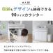 �L�b�`���J�E���^�[ �J�E���^�[ ��90 �H��I �� �z���C�g �����i �����W�� �X���� ���[ ������� �X���C�X90�J�E���^�[�i�z���C�g�j �֘A�摜2