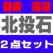 北投石ブレスレット/ネックレス2016年福袋 8mm/2点セット見える福袋/選べる福袋