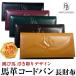 5万円が90%OFF送料無料 馬革コードバン 長財布 芦屋ダイヤモンド正規品 メンズ財布