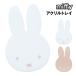  Miffy акрил tray MF-554519 / белый мокка 