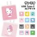  бесплатная доставка Sanrio USB Type-C AC адаптер SANG-654 / Hello Kitty My Melody черный mi Little Twin Stars Pom Pom Purin Cinnamoroll Pochacco 