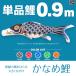  koinobori single goods ... common carp 0.9m single goods common carp koinobori 