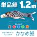  koinobori одиночный товар ... обыкновенный карп 1.2m одиночный товар обыкновенный карп 