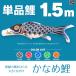  коинобори одиночный товар ... обыкновенный карп 1.5m одиночный товар koinobori 
