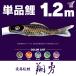  koinobori одиночный товар sho . обыкновенный карп 1.2m одиночный товар обыкновенный карп 