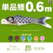 鯉のぼり 単品 東レ アミック 昴(すばる) 0.6m 単品鯉 こいのぼり