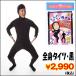  костюм зентай * чёрный ( все тело костюмированная игра, костюм, Halloween, культура праздник, party, более .,.., чёрный . все тело костюм, для мужчин и женщин )