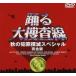DVD�u�x���{���� �H�̔ƍߖo�ŃX�y�V���� ���S�Łv�iTV�h���}�X�y�V�����ő�2�e �D�c�T�� ���t�q�Y �[�ÊG�� ������Ⓑ��)