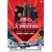 DVD�u�x���{���� THE MOVIE �p�ݏ��j��ň���3���ԁI�v�i�f�� ������J �D�c�T�� ���t�q�Y �[�ÊG�� ������Ⓑ�� ������I)